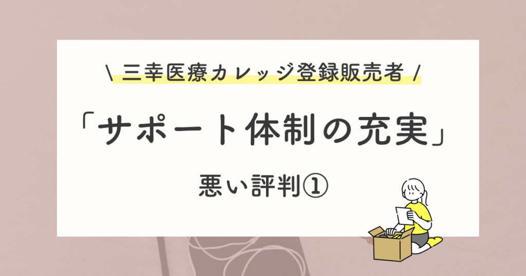悪い評判や口コミ:サポート体制が充実していない