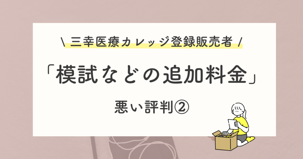 悪い評判や口コミ:模試などの追加受講料がかかる