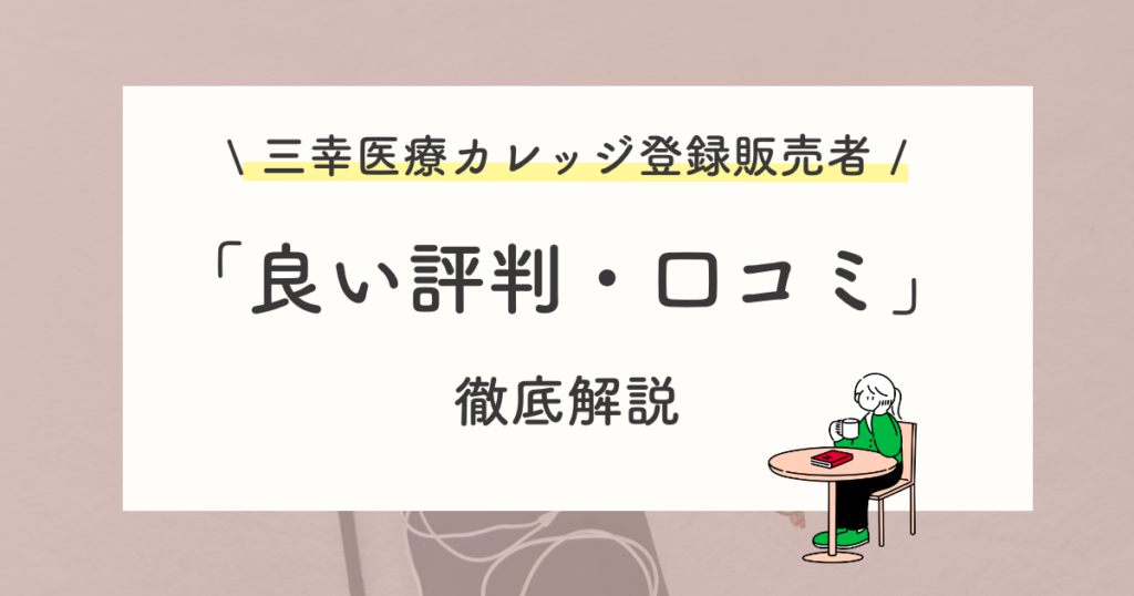 三幸医療カレッジ登録販売者講座の良い評判・選ばれる理由