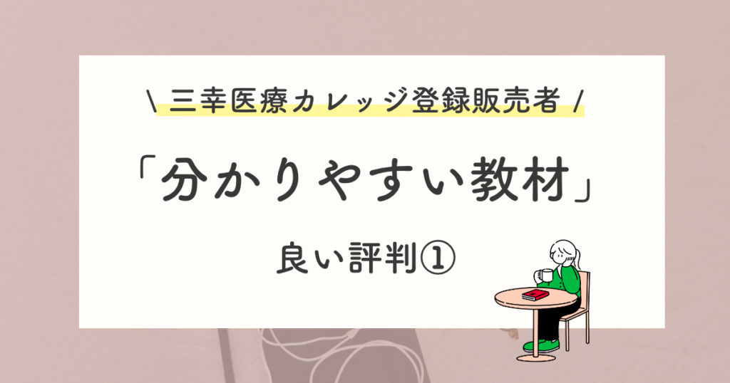 良い評判や口コミ:分かりやすい教材で勉強できる