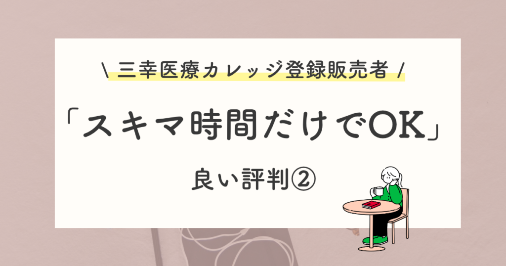 良い評判や口コミ:スキマ時間だけで効率よく学べる
