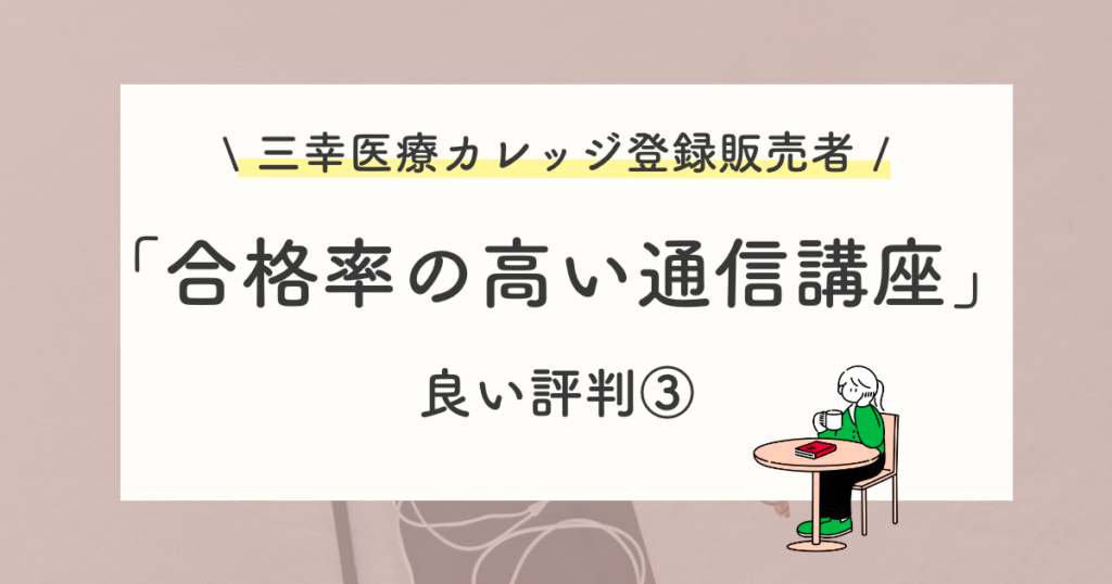 良い評判や口コミ:合格率の高い通信講座で学べる