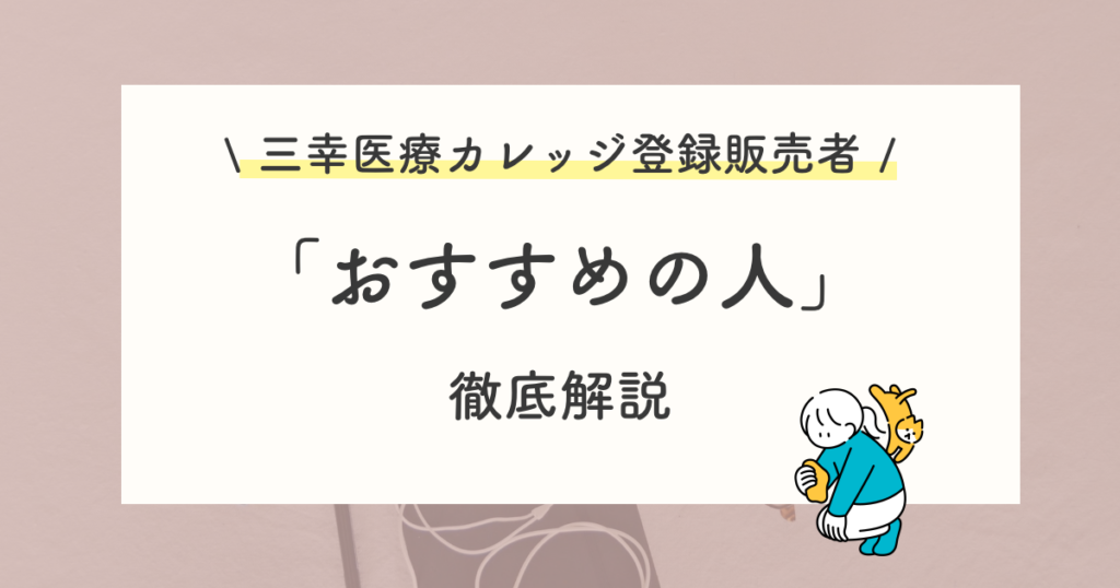 三幸医療カレッジ登録販売者講座の評判から分かるおすすめの人