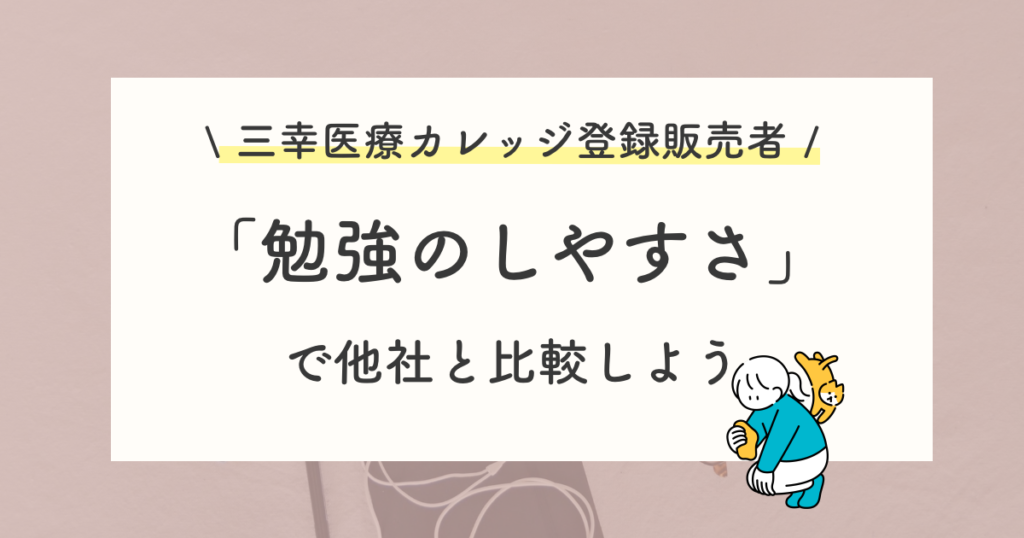 【まとめ】三幸医療カレッジ登録販売者講座の評判が高い理由は3つ